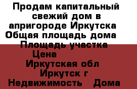 Продам капитальный свежий дом в апригороде Иркутска › Общая площадь дома ­ 72 › Площадь участка ­ 10 › Цена ­ 1 781 000 - Иркутская обл., Иркутск г. Недвижимость » Дома, коттеджи, дачи продажа   . Иркутская обл.,Иркутск г.